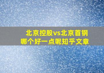 北京控股vs北京首钢哪个好一点呢知乎文章