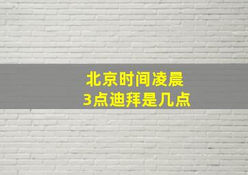 北京时间凌晨3点迪拜是几点