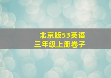 北京版53英语三年级上册卷子