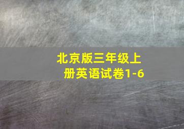 北京版三年级上册英语试卷1-6