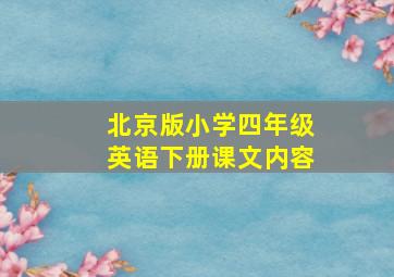 北京版小学四年级英语下册课文内容