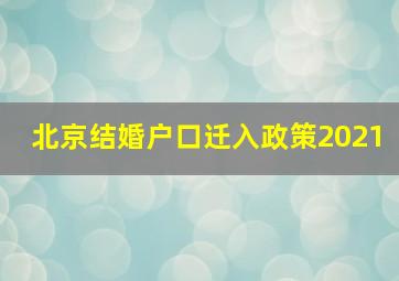 北京结婚户口迁入政策2021