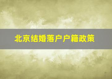 北京结婚落户户籍政策