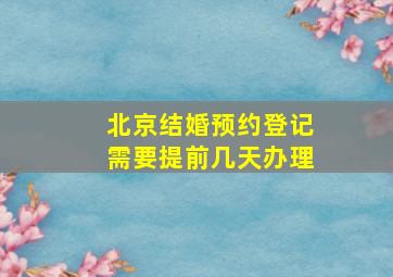 北京结婚预约登记需要提前几天办理