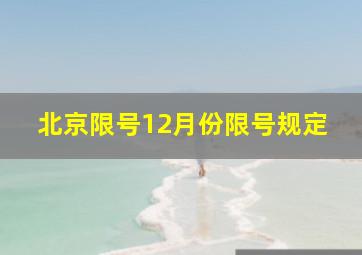 北京限号12月份限号规定