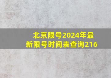 北京限号2024年最新限号时间表查询216