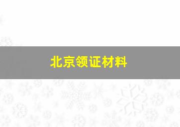 北京领证材料