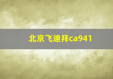 北京飞迪拜ca941