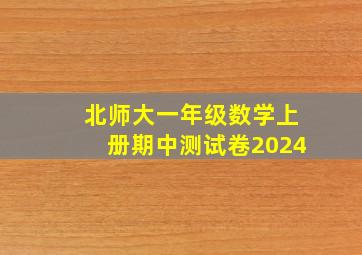 北师大一年级数学上册期中测试卷2024