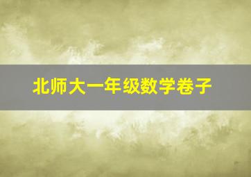 北师大一年级数学卷子