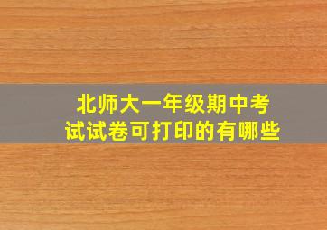 北师大一年级期中考试试卷可打印的有哪些