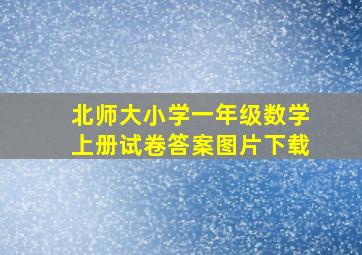 北师大小学一年级数学上册试卷答案图片下载