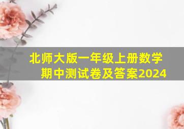 北师大版一年级上册数学期中测试卷及答案2024