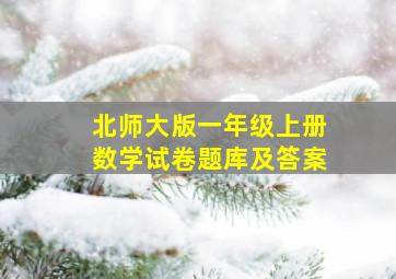 北师大版一年级上册数学试卷题库及答案