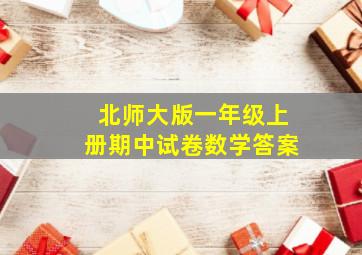 北师大版一年级上册期中试卷数学答案