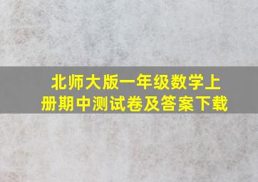 北师大版一年级数学上册期中测试卷及答案下载