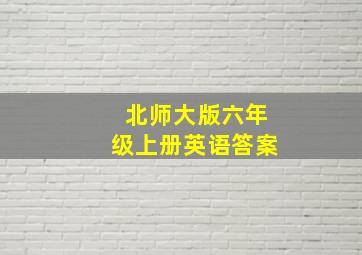 北师大版六年级上册英语答案