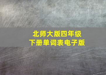 北师大版四年级下册单词表电子版