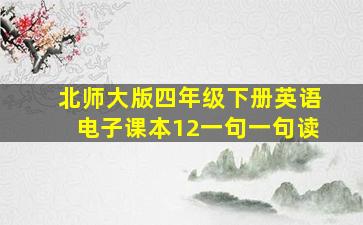 北师大版四年级下册英语电子课本12一句一句读