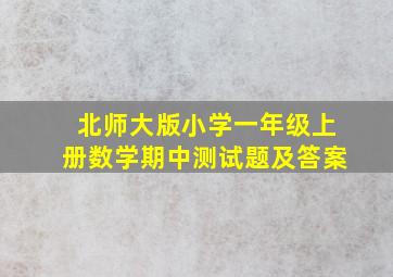 北师大版小学一年级上册数学期中测试题及答案