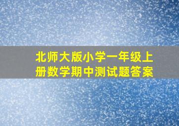 北师大版小学一年级上册数学期中测试题答案