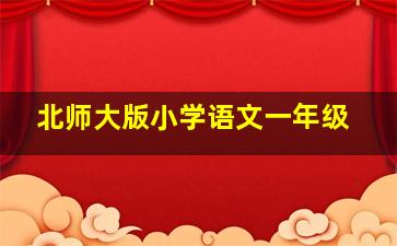 北师大版小学语文一年级