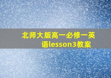 北师大版高一必修一英语lesson3教案