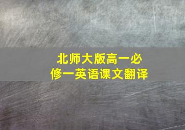 北师大版高一必修一英语课文翻译