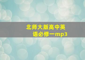 北师大版高中英语必修一mp3