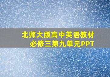 北师大版高中英语教材必修三第九单元PPT