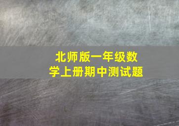 北师版一年级数学上册期中测试题