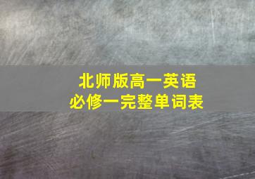 北师版高一英语必修一完整单词表