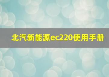 北汽新能源ec220使用手册