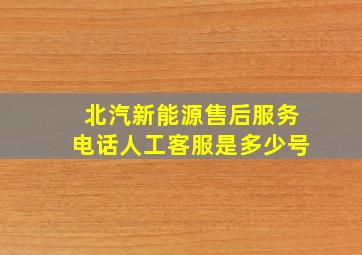 北汽新能源售后服务电话人工客服是多少号