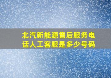 北汽新能源售后服务电话人工客服是多少号码