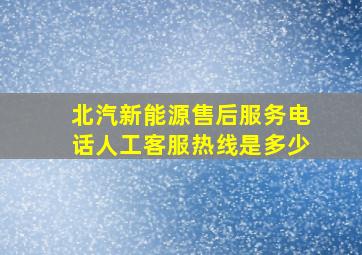 北汽新能源售后服务电话人工客服热线是多少