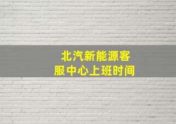 北汽新能源客服中心上班时间