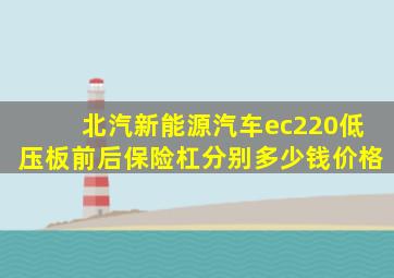 北汽新能源汽车ec220低压板前后保险杠分别多少钱价格