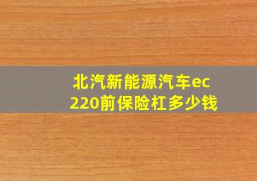 北汽新能源汽车ec220前保险杠多少钱