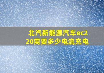 北汽新能源汽车ec220需要多少电流充电