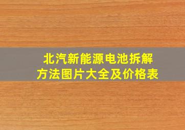 北汽新能源电池拆解方法图片大全及价格表