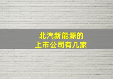 北汽新能源的上市公司有几家