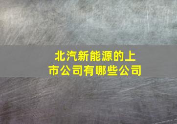 北汽新能源的上市公司有哪些公司