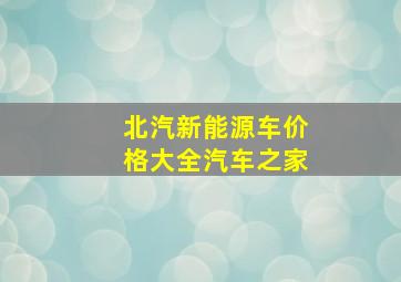 北汽新能源车价格大全汽车之家