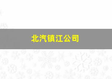 北汽镇江公司