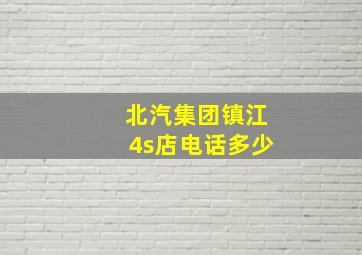 北汽集团镇江4s店电话多少