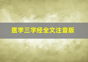 医学三字经全文注音版