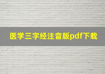 医学三字经注音版pdf下载