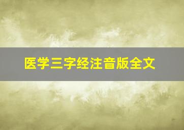 医学三字经注音版全文