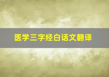 医学三字经白话文翻译